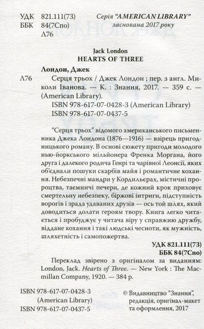 Hearts of three / Серця трьох Джек Лондон 978-617-07-0437-5-3