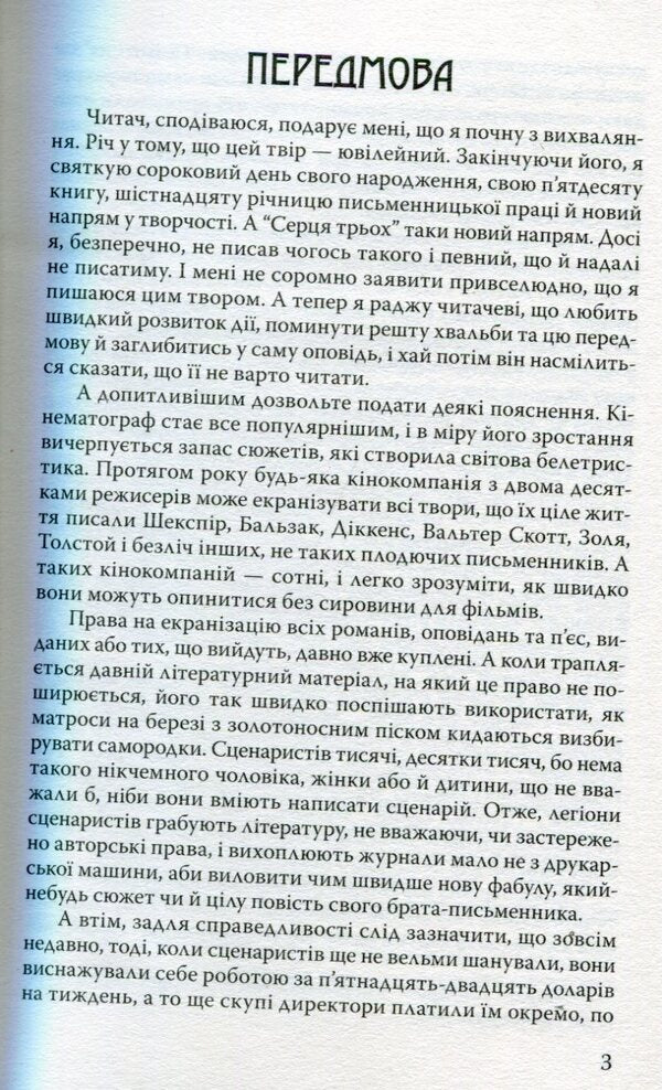 Hearts of three / Серця трьох Джек Лондон 978-617-07-0437-5-4