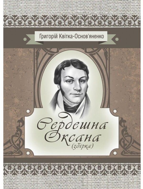Hearty Oksana. Collection / Сердешна Оксана. Збірка Григорий Квитка-Основьяненко 978-611-01-2251-1-1