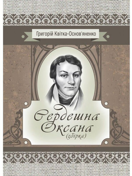 Hearty Oksana. Collection / Сердешна Оксана. Збірка Григорий Квитка-Основьяненко 978-611-01-2251-1-1