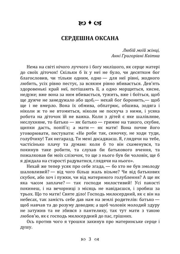 Hearty Oksana. Collection / Сердешна Оксана. Збірка Григорий Квитка-Основьяненко 978-611-01-2251-1-3