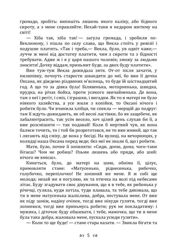 Hearty Oksana. Collection / Сердешна Оксана. Збірка Григорий Квитка-Основьяненко 978-611-01-2251-1-5