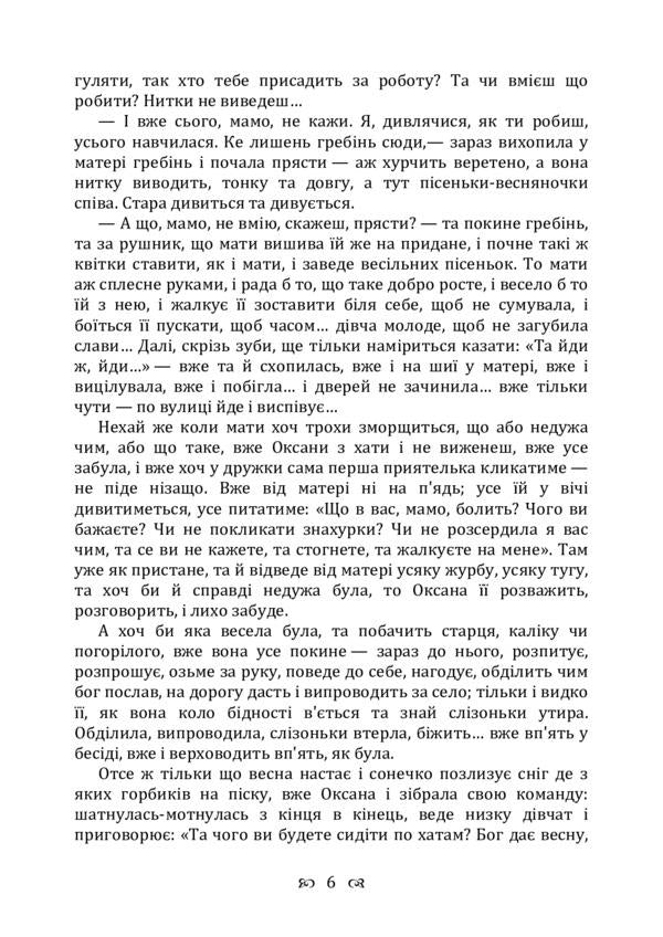 Hearty Oksana. Collection / Сердешна Оксана. Збірка Григорий Квитка-Основьяненко 978-611-01-2251-1-6