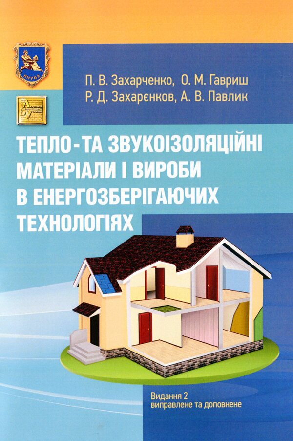Heat- and sound-insulating materials and products in energy-saving technologies / Тепло- та звукоізоляційні матеріали і вироби в енергозберігаючих технологіях Анна Павлик, П. Захарченко, О. Гавриш, Р. Захаренков 978-617-673-937-1-1