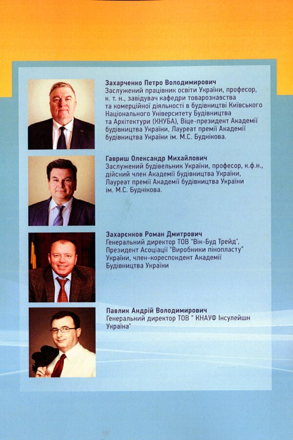 Heat- and sound-insulating materials and products in energy-saving technologies / Тепло- та звукоізоляційні матеріали і вироби в енергозберігаючих технологіях Анна Павлик, П. Захарченко, О. Гавриш, Р. Захаренков 978-617-673-937-1-2