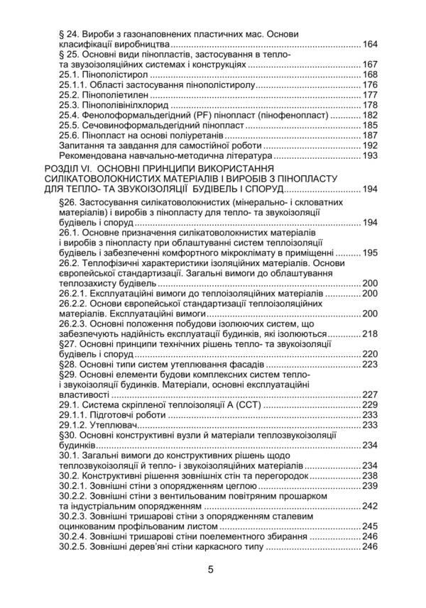Heat- and sound-insulating materials and products in energy-saving technologies / Тепло- та звукоізоляційні матеріали і вироби в енергозберігаючих технологіях Анна Павлик, П. Захарченко, О. Гавриш, Р. Захаренков 978-617-673-937-1-5