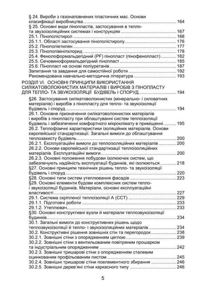 Heat- and sound-insulating materials and products in energy-saving technologies / Тепло- та звукоізоляційні матеріали і вироби в енергозберігаючих технологіях Анна Павлик, П. Захарченко, О. Гавриш, Р. Захаренков 978-617-673-937-1-5