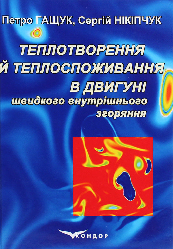Heat generation and heat consumption in a fast internal combustion engine / Теплотворення й теплоспоживання в двигуні швидкого внутрішнього згоряння Петр Гащук, С. Никипчук 978-617-7939-69-5-1