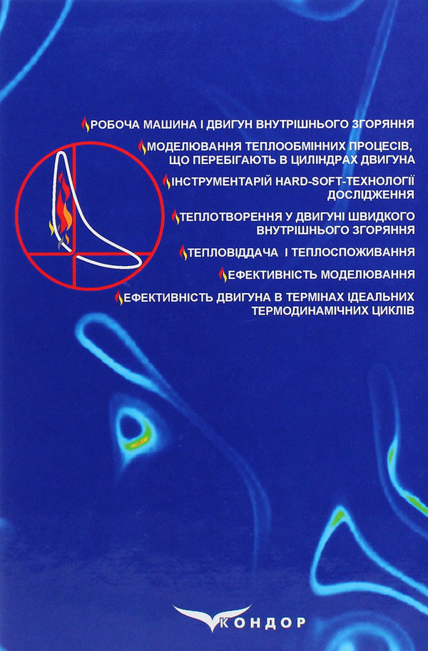 Heat generation and heat consumption in a fast internal combustion engine / Теплотворення й теплоспоживання в двигуні швидкого внутрішнього згоряння Петр Гащук, С. Никипчук 978-617-7939-69-5-2