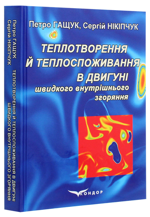 Heat generation and heat consumption in a fast internal combustion engine / Теплотворення й теплоспоживання в двигуні швидкого внутрішнього згоряння Петр Гащук, С. Никипчук 978-617-7939-69-5-3