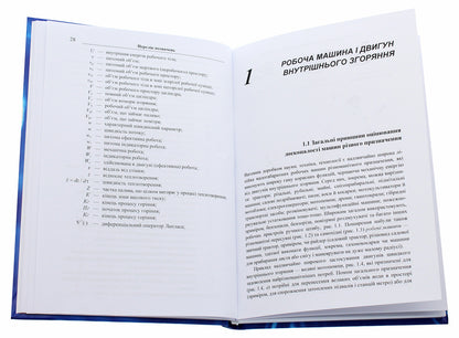 Heat generation and heat consumption in a fast internal combustion engine / Теплотворення й теплоспоживання в двигуні швидкого внутрішнього згоряння Петр Гащук, С. Никипчук 978-617-7939-69-5-4