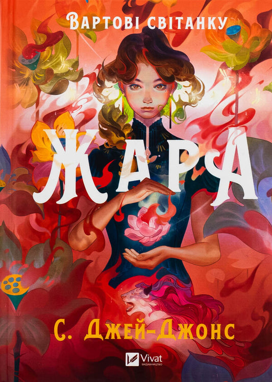 Heat (with a color cut) / Жара (із кольоровим зрізом) С. Джей-Джонс 978-617-17-0846-4-1