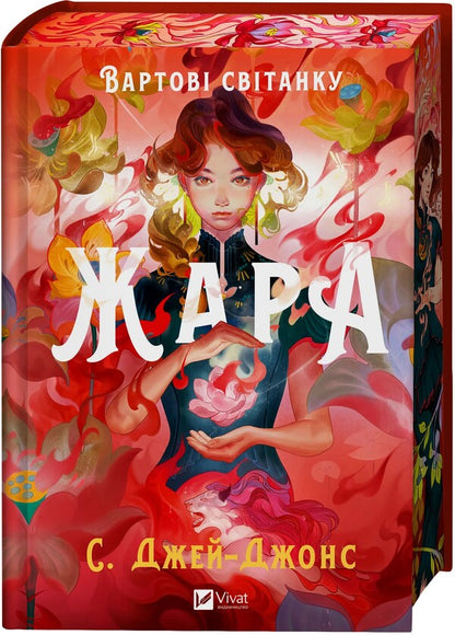 Heat (with a color cut) / Жара (із кольоровим зрізом) С. Джей-Джонс 978-617-17-0846-4-3