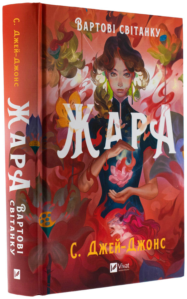 Heat (with a color cut) / Жара (із кольоровим зрізом) С. Джей-Джонс 978-617-17-0846-4-4