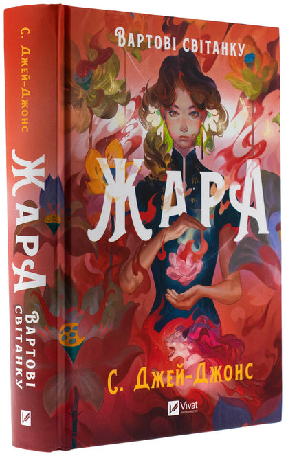 Heat (with a color cut) / Жара (із кольоровим зрізом) С. Джей-Джонс 978-617-17-0846-4-4