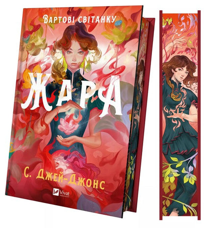 Heat (with a color cut) / Жара (із кольоровим зрізом) С. Джей-Джонс 978-617-17-0846-4-5