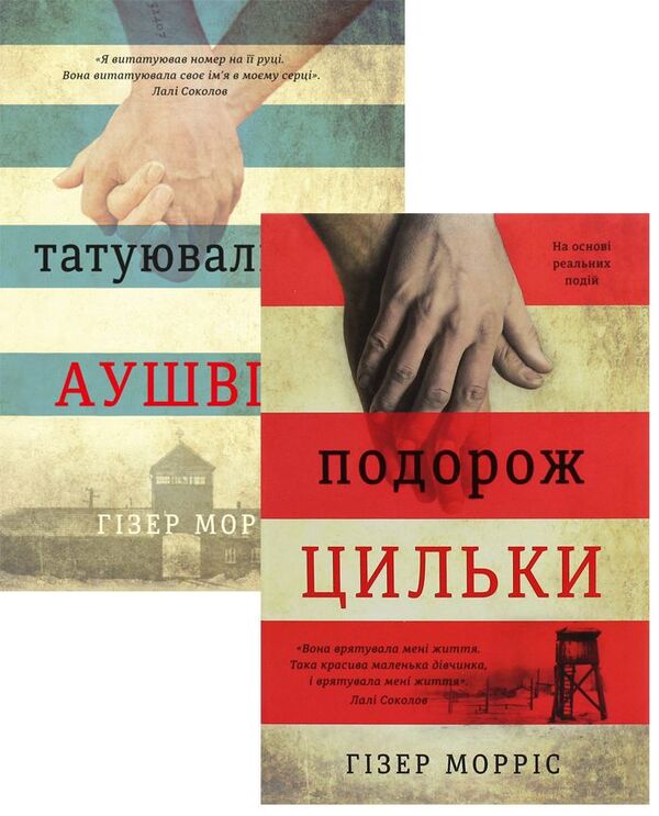 Heather Morris 2 Book Set - Гзер Моррс комплект з 2 книг Heather Morris - Хзер Моррс 9786177563500,9786177820436-1