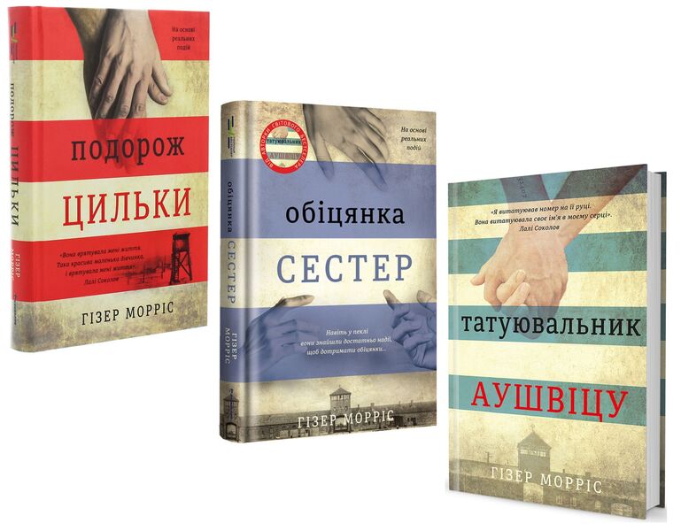 Heather Morris 3 Book Set - Гзер Моррс комплект з 3 книг Heather Morris - Хзер Моррс 9786177563500,9786177820436,9786178012199-1