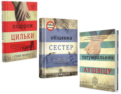 Heather Morris 3 Book Set - Гзер Моррс комплект з 3 книг Heather Morris - Хзер Моррс 9786177563500,9786177820436,9786178012199-1