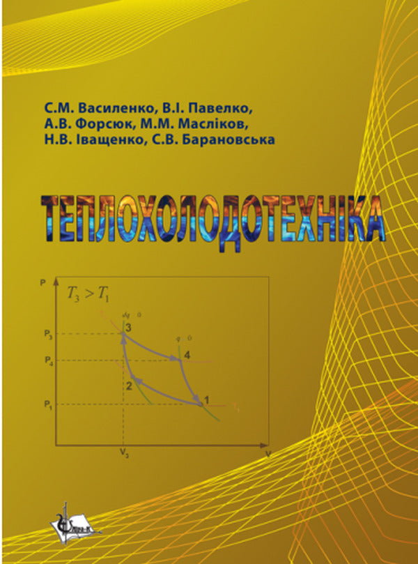 Heating and cooling equipment / Теплохолодотехніка Сергей Василенко, Владимир Павелко, Наталья Иващенко, Светлана Барановская, Андрей Форсюк, Максим Масликов 978-617-7605-70-5-1