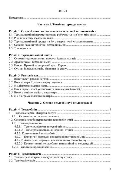 Heating and cooling equipment / Теплохолодотехніка Сергей Василенко, Владимир Павелко, Наталья Иващенко, Светлана Барановская, Андрей Форсюк, Максим Масликов 978-617-7605-70-5-2