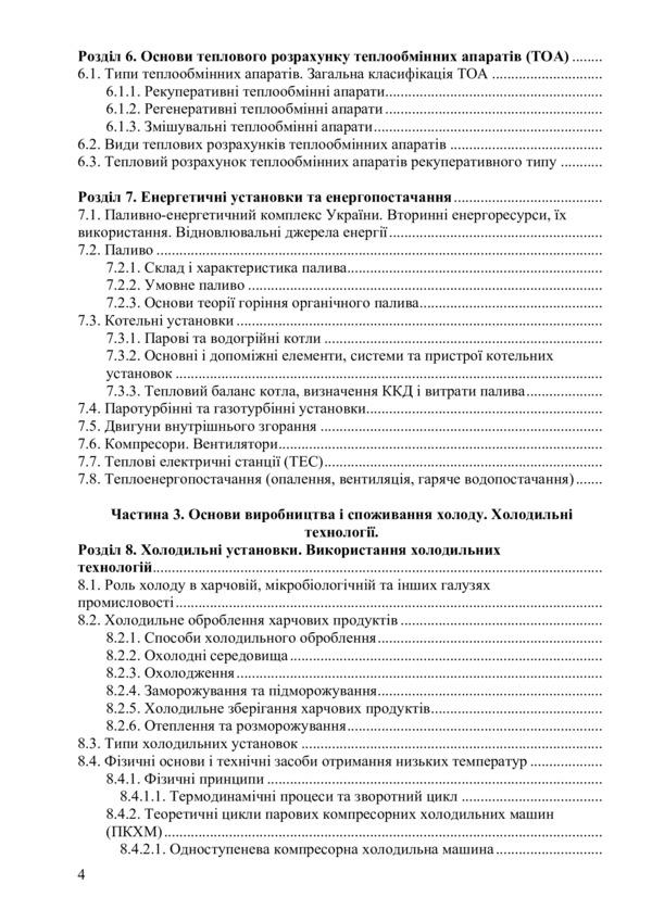 Heating and cooling equipment / Теплохолодотехніка Сергей Василенко, Владимир Павелко, Наталья Иващенко, Светлана Барановская, Андрей Форсюк, Максим Масликов 978-617-7605-70-5-3