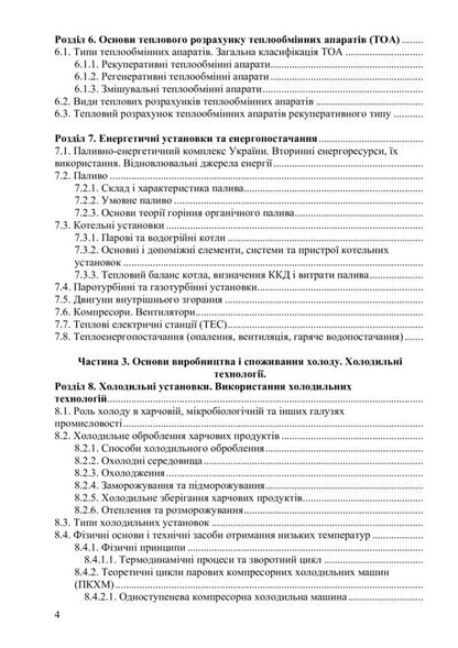 Heating and cooling equipment / Теплохолодотехніка Сергей Василенко, Владимир Павелко, Наталья Иващенко, Светлана Барановская, Андрей Форсюк, Максим Масликов 978-617-7605-70-5-3