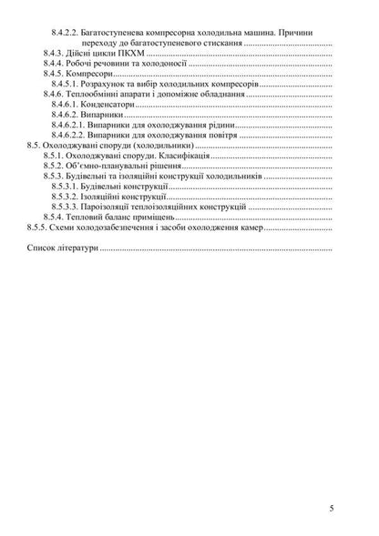 Heating and cooling equipment / Теплохолодотехніка Сергей Василенко, Владимир Павелко, Наталья Иващенко, Светлана Барановская, Андрей Форсюк, Максим Масликов 978-617-7605-70-5-4