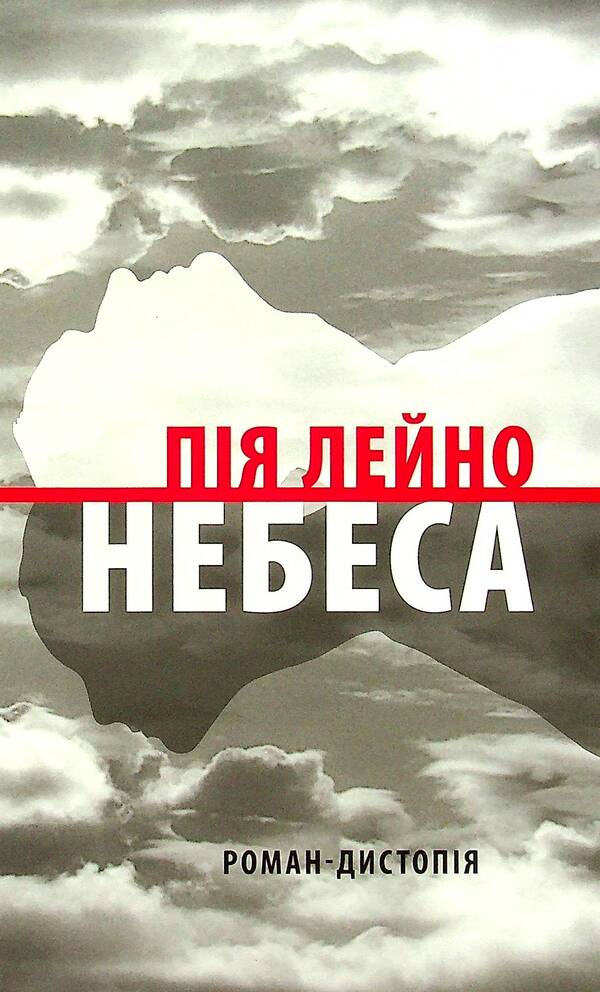 Heaven. A dystopia novel / Небеса. Роман-дистопія Пия Лейно 978-617-664-232-9-1