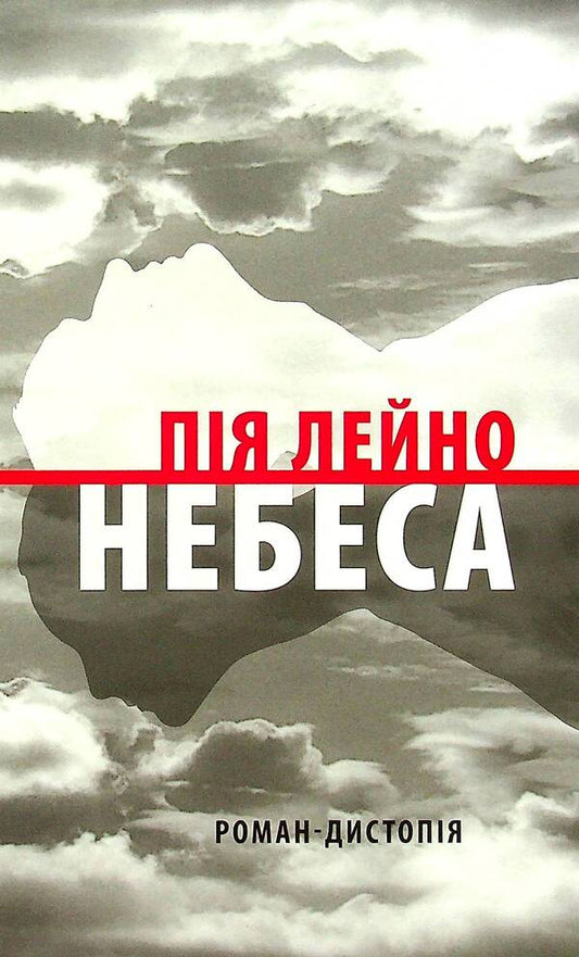 Heaven. A dystopia novel / Небеса. Роман-дистопія Пия Лейно 978-617-664-232-9-1