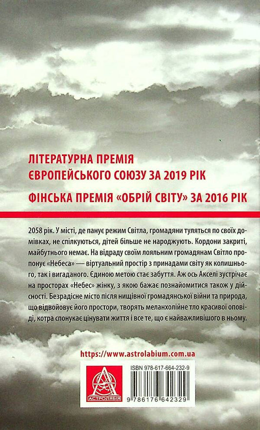 Heaven. A dystopia novel / Небеса. Роман-дистопія Пия Лейно 978-617-664-232-9-2