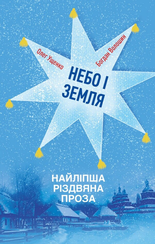 Heaven And Earth. The Best Christmas Prose / Небо і земля. Найліпша різдвяна проза Bohdan Voloshyn, Oleg Ushchenko / Богдан Волошин, Олег Ущенко 9789669387981-1