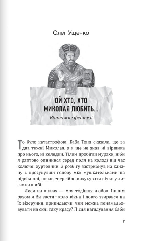 Heaven And Earth. The Best Christmas Prose / Небо і земля. Найліпша різдвяна проза Bohdan Voloshyn, Oleg Ushchenko / Богдан Волошин, Олег Ущенко 9789669387981-2