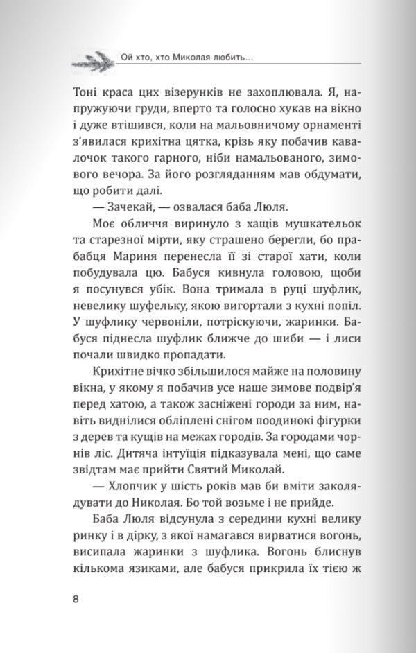 Heaven And Earth. The Best Christmas Prose / Небо і земля. Найліпша різдвяна проза Bohdan Voloshyn, Oleg Ushchenko / Богдан Волошин, Олег Ущенко 9789669387981-3