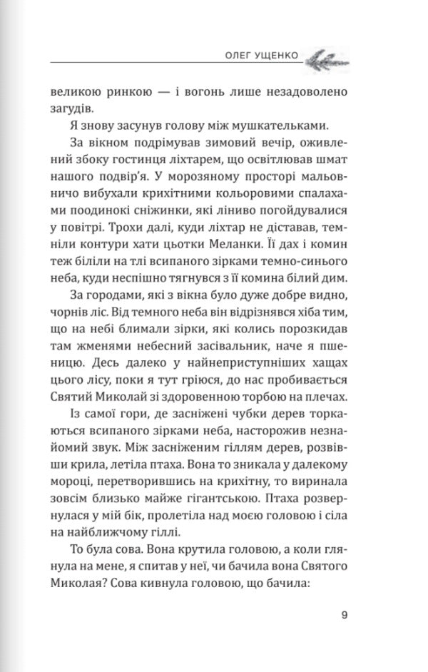 Heaven And Earth. The Best Christmas Prose / Небо і земля. Найліпша різдвяна проза Bohdan Voloshyn, Oleg Ushchenko / Богдан Волошин, Олег Ущенко 9789669387981-4