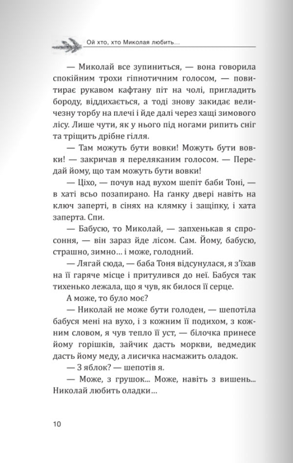 Heaven And Earth. The Best Christmas Prose / Небо і земля. Найліпша різдвяна проза Bohdan Voloshyn, Oleg Ushchenko / Богдан Волошин, Олег Ущенко 9789669387981-5