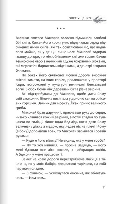 Heaven And Earth. The Best Christmas Prose / Небо і земля. Найліпша різдвяна проза Bohdan Voloshyn, Oleg Ushchenko / Богдан Волошин, Олег Ущенко 9789669387981-6