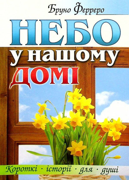 Heaven is in our house / Небо у нашому домі Бруно Ферреро 9789663957500-1