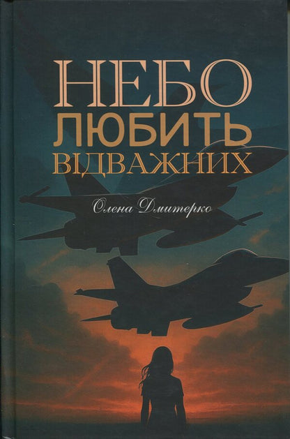 Heaven loves the brave / Небо любить відважних Елена Дмитерко 9786178345617-1