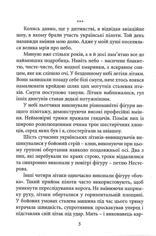 Heaven loves the brave / Небо любить відважних Елена Дмитерко 9786178345617-3