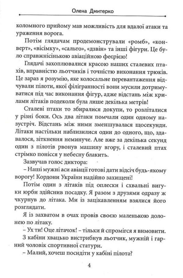 Heaven loves the brave / Небо любить відважних Елена Дмитерко 9786178345617-4