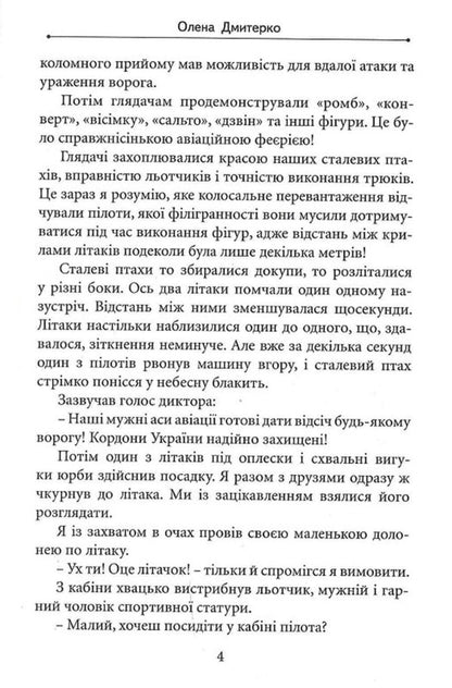 Heaven loves the brave / Небо любить відважних Елена Дмитерко 9786178345617-4