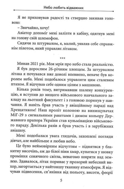 Heaven loves the brave / Небо любить відважних Елена Дмитерко 9786178345617-5