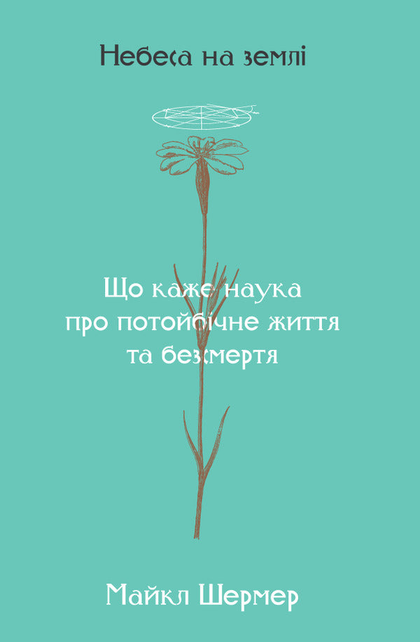Heaven on earth. What science says about the afterlife and immortality / Небеса на землі. Що каже наука про потойбічне життя та безсмертя Майкл Шермер 978-617-7682-26-3, 9781627798570-1