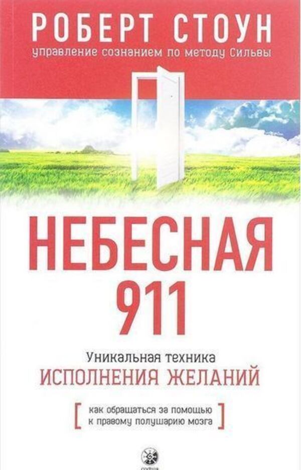 Heavenly 911 How To Seek Help From The Right Hemisphere Of The Brain - Небесная 911 Как обращаться за помощью к правому полушарию мозга Robert Stone - Роберт Стоун Does not apply-1