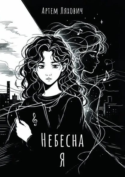 Heavenly Self - Небесна Я Artem Lyakhovich - Артем Ляхович 9786178832544-1
