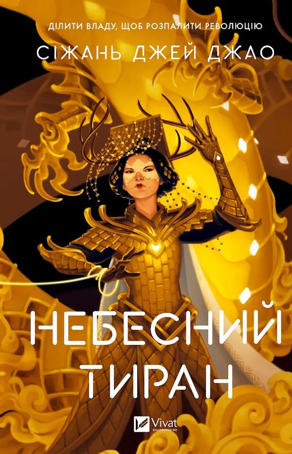 Heavenly Tyrant Book 2 - Небесний тиран Книга 2 Zizhan Jay Zhao - Сижань Джей Джао 9786171715158-1