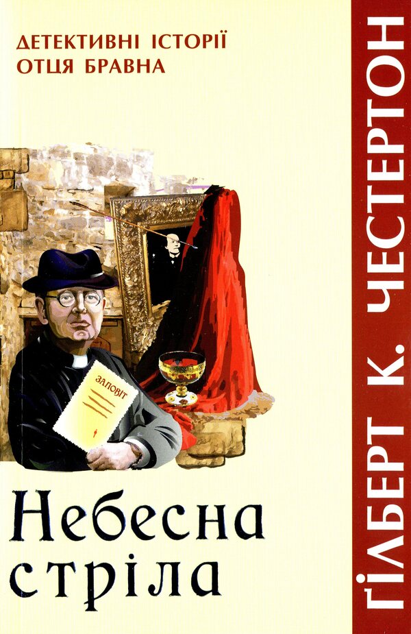Heavenly arrow. Detective stories of Father Brawn / Небесна стріла. Детективні історії отця Бравна Гилберт Кит Честертон 978-966-395-428-8-1