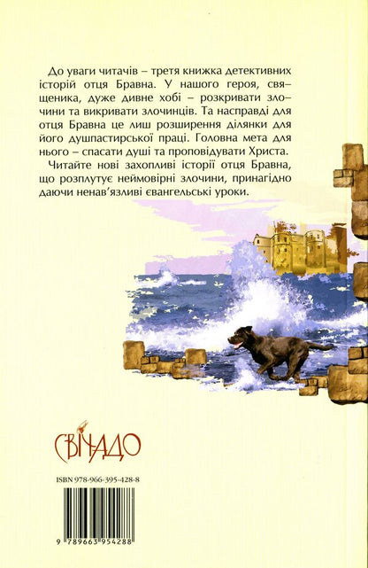 Heavenly arrow. Detective stories of Father Brawn / Небесна стріла. Детективні історії отця Бравна Гилберт Кит Честертон 978-966-395-428-8-2
