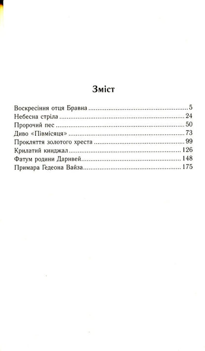 Heavenly arrow. Detective stories of Father Brawn / Небесна стріла. Детективні історії отця Бравна Гилберт Кит Честертон 978-966-395-428-8-3